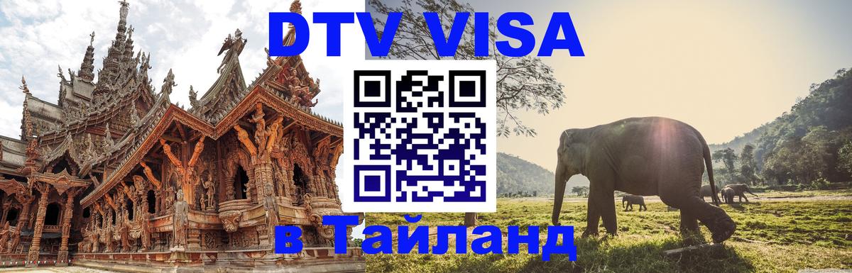 ДТВ VISA Тайланд для фрилансеров Димитровград 