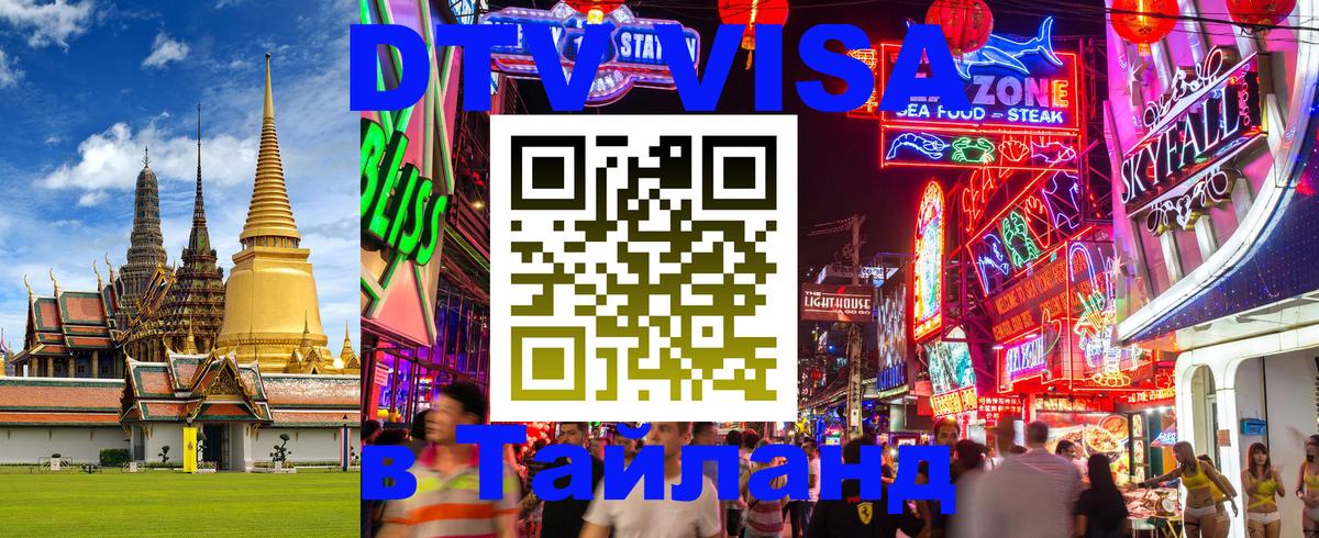 DTV Visa Thailand — прайс и условия, виза без дополнительных документов - Димитровград 