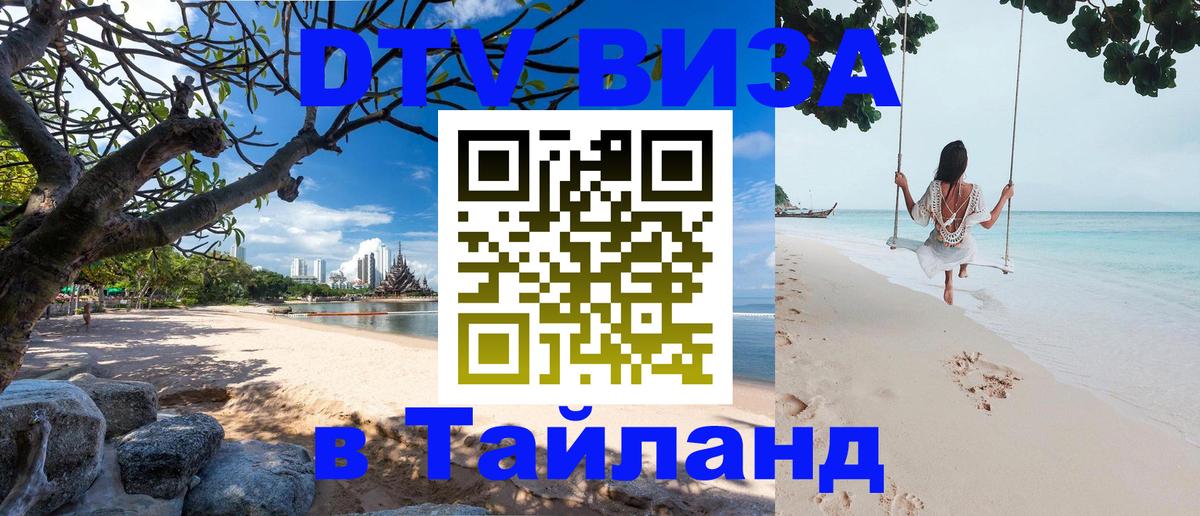 DTV (ДТВ) visa Таиланд 